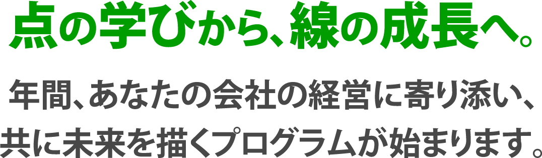点の学びから、線の成長へ。