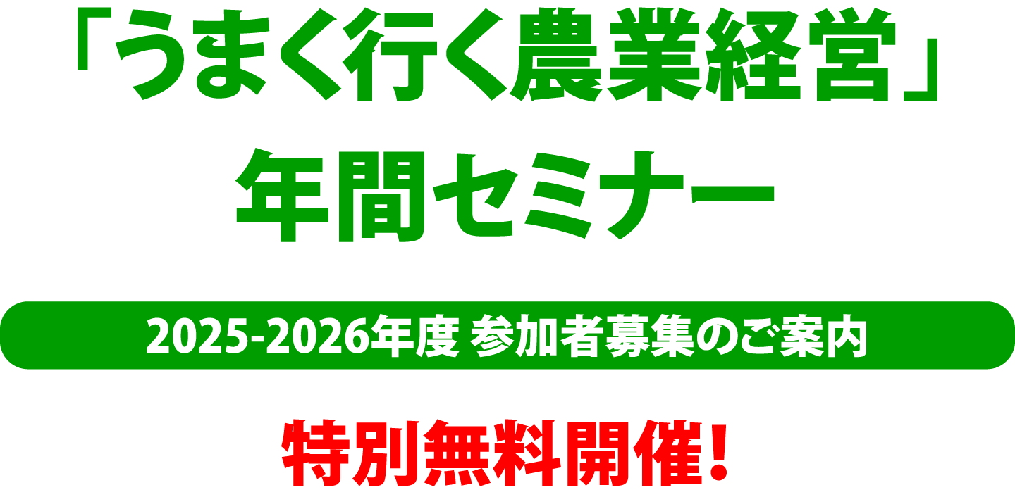 「うまく行く農業経営」年間セミナー