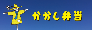 かかし弁当