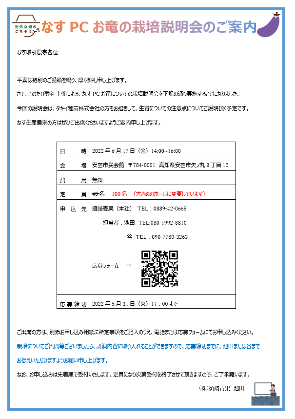 締め切り延長しました】なすPCお竜の栽培説明会のご案内 - 株式会社