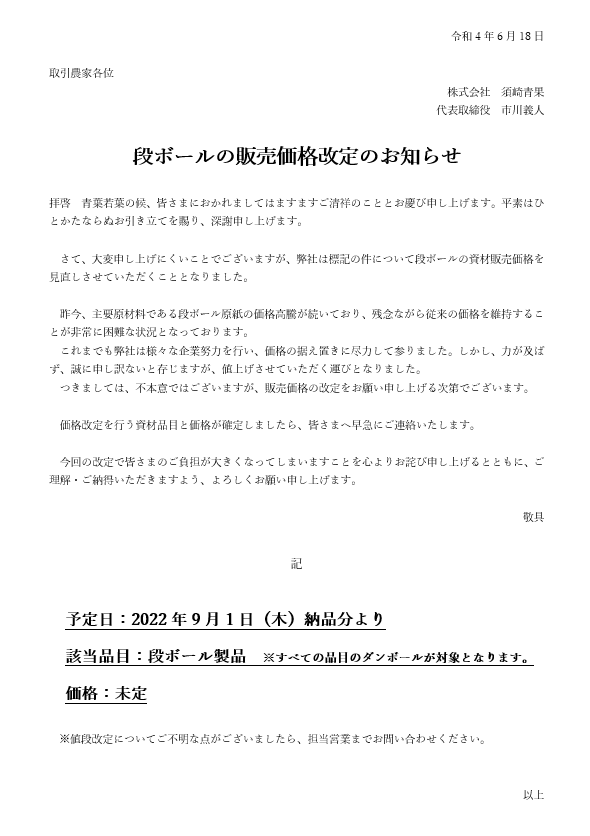 段ボールの販売価格改定のお知らせ - 株式会社須崎青果