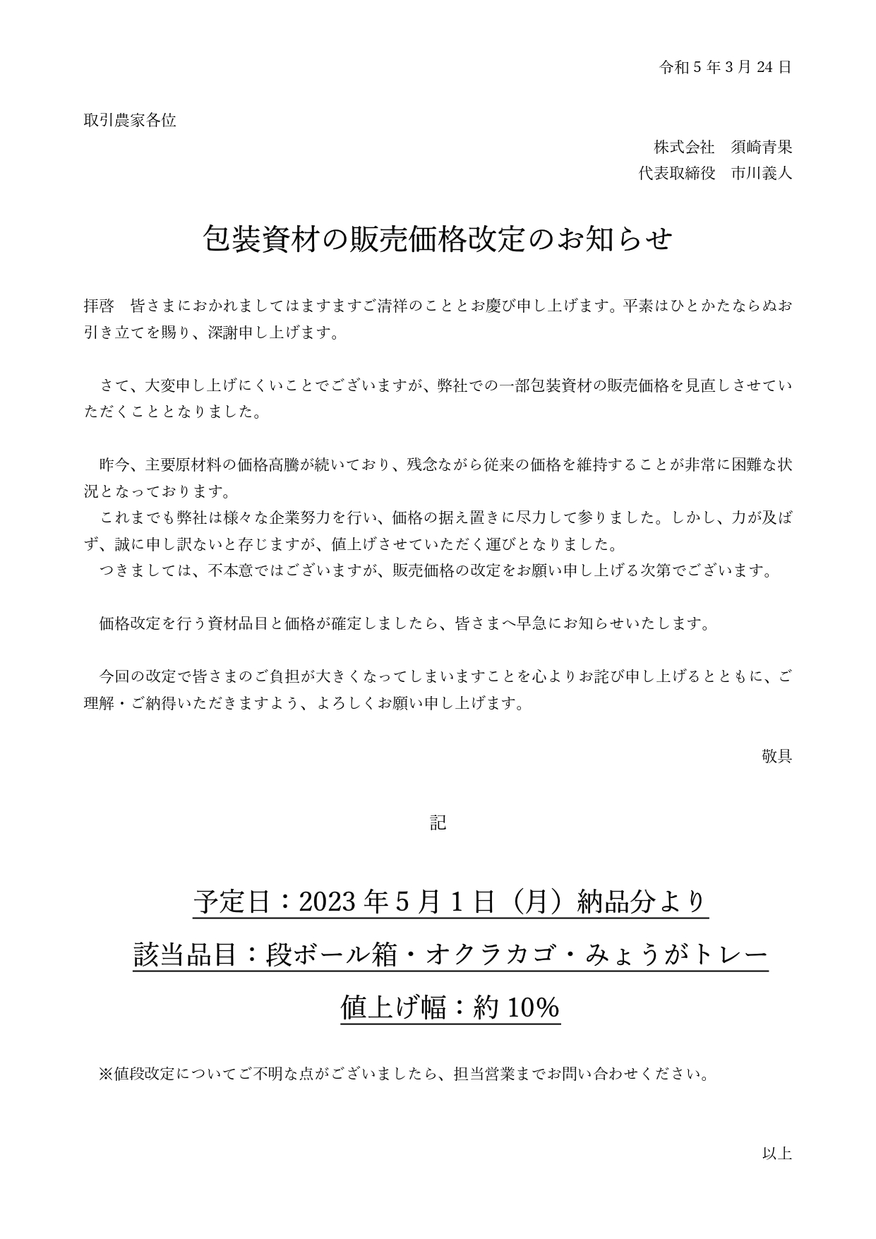 包装資材の販売価格改定のお知らせ - 株式会社須崎青果