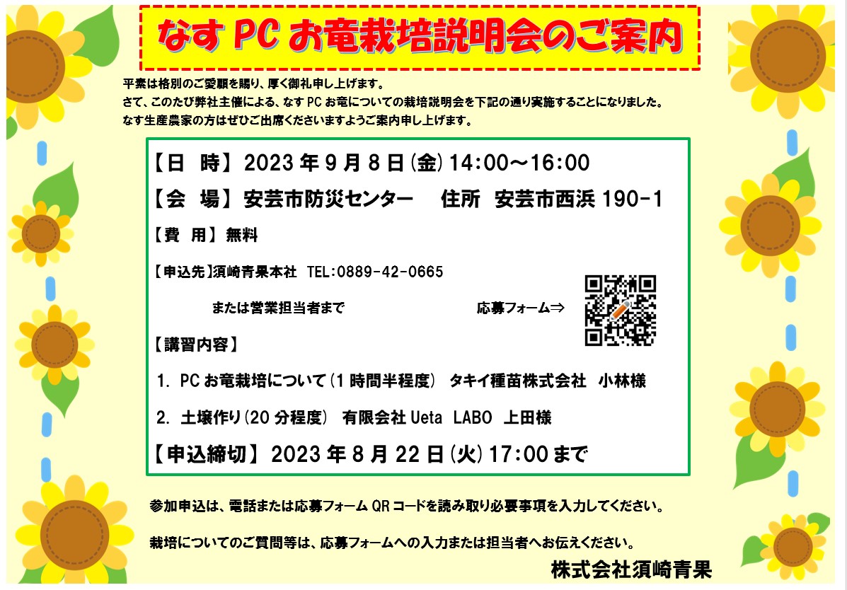 なすPCお竜栽培説明会のご案内 - 株式会社須崎青果