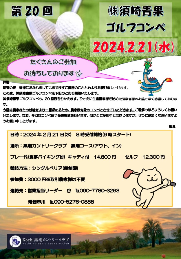 ⛳第20回須崎青果ゴルフコンペのご案内 - 株式会社須崎青果