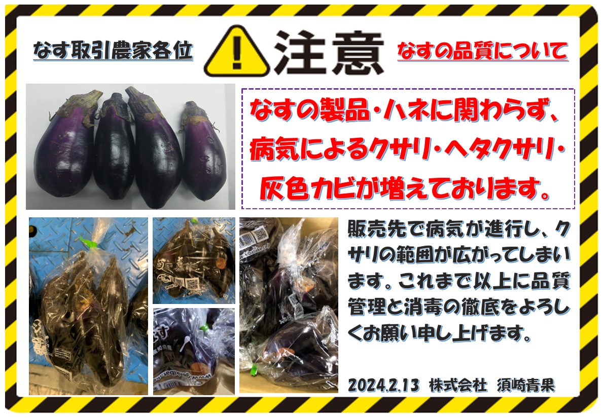 なす様確認用 なすの品質についての注意 - 株式会社須崎青果