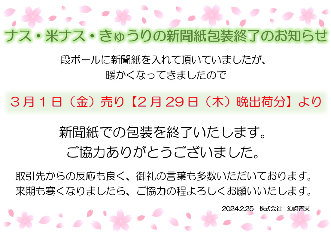 新聞紙終了のお知らせ - 株式会社須崎青果