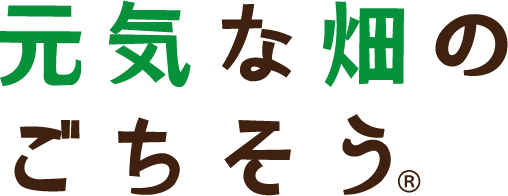 元気畑のコンセプト