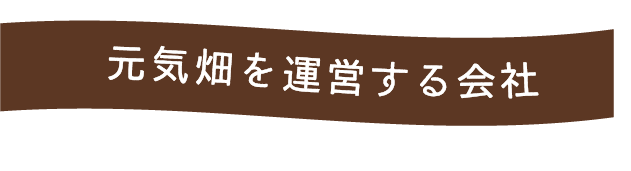 運営会社