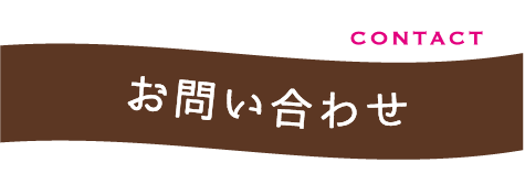 お問い合わせ