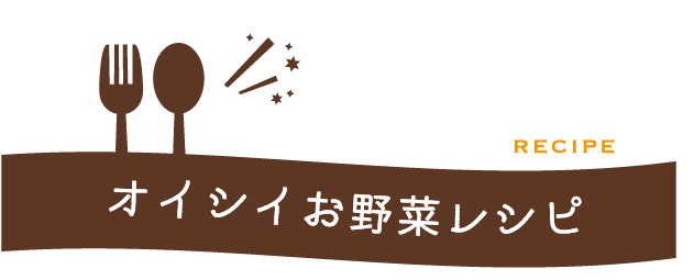 <span>おやさいレシピ</span>