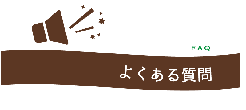 よくある質問