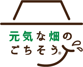 元気な畑のごちそう