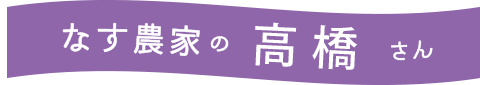 なす農家の高橋さん