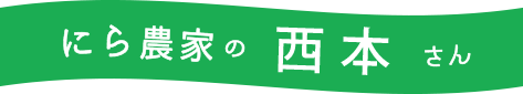 にら農家の西本さん