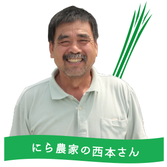 にら農家の西本さん