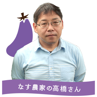 なす農家の高橋さん