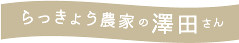 らっきょう農家の澤田さん