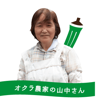 オクラ農家の山中さん